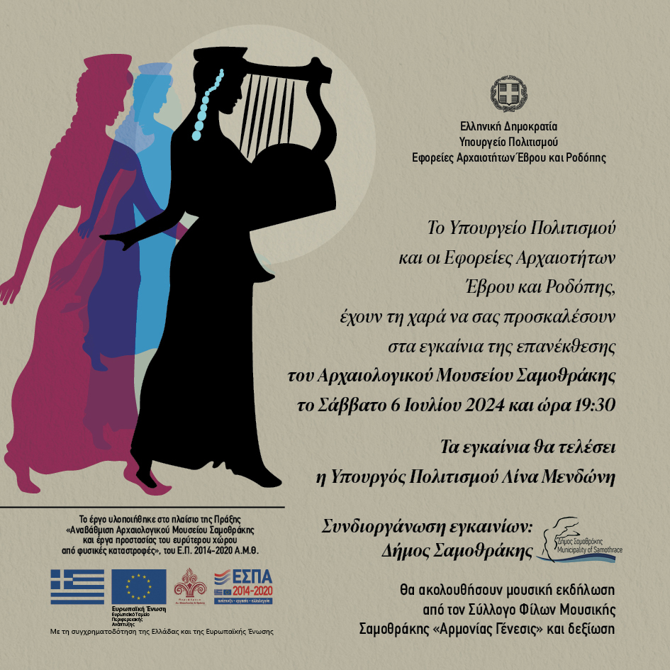 Εγκαίνια της επανέκθεσης του Αρχαιολογικού Μουσείου Σαμοθράκης